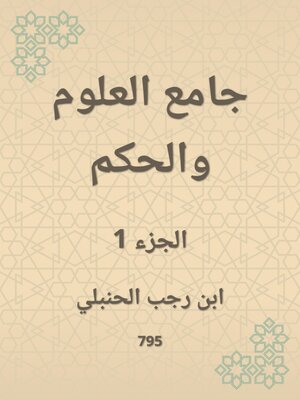 cover image of جامع العلوم والحكم